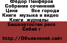 Фёдор Панфёров “Собрание сочинений“ › Цена ­ 50 - Все города Книги, музыка и видео » Книги, журналы   . Башкортостан респ.,Сибай г.